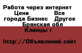 Работа через интернет › Цена ­ 20 000 - Все города Бизнес » Другое   . Брянская обл.,Клинцы г.